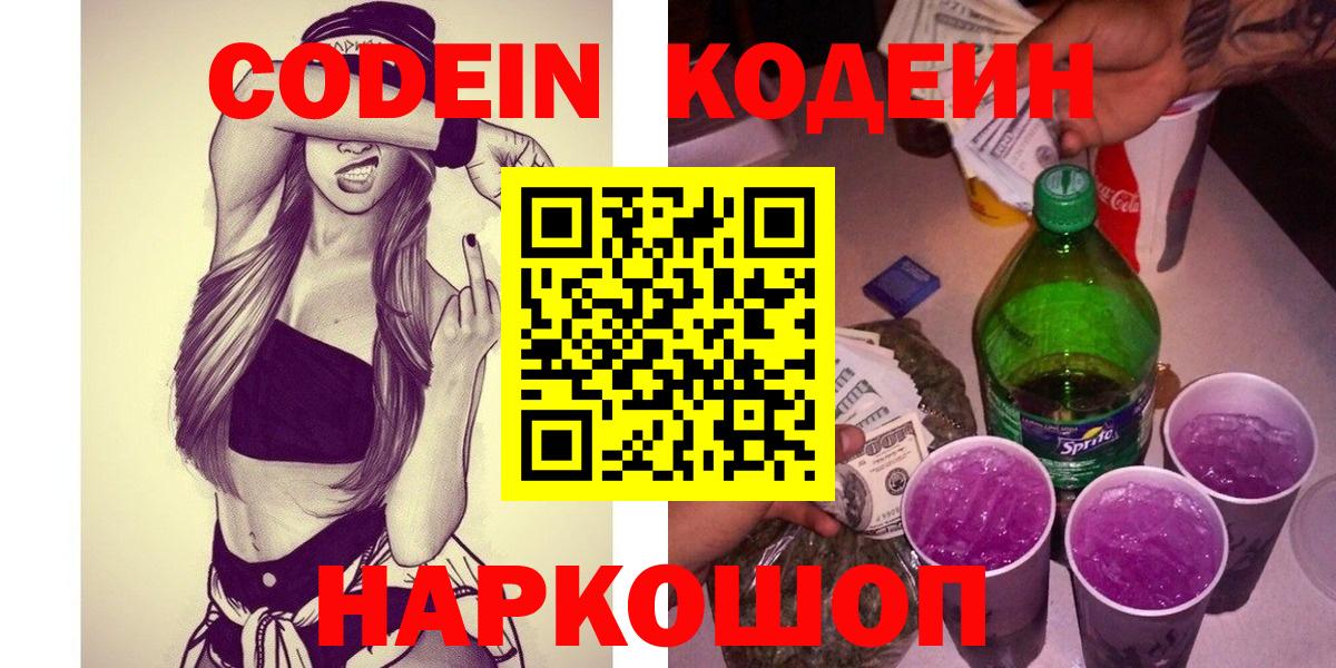 Кореновск  Codein Purple Drank  Вход с VPN 